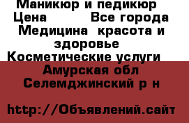 Маникюр и педикюр › Цена ­ 350 - Все города Медицина, красота и здоровье » Косметические услуги   . Амурская обл.,Селемджинский р-н